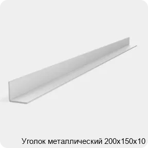 Изображение 2 - Уголок металлический 200х150х10