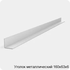 Изображение 2 - Уголок металлический 160х63х6