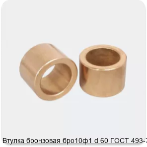 Изображение 3 - Втулка бронзовая бро10ф1 d 60 ГОСТ 493-79