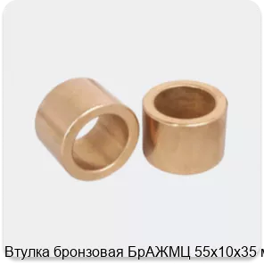 Изображение 3 - Втулка бронзовая БрАЖМЦ 55х10х35 мм