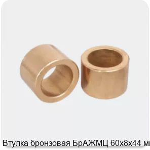 Изображение 3 - Втулка бронзовая БрАЖМЦ 60х8х44 мм