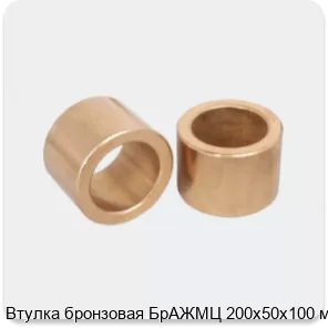 Изображение 3 - Втулка бронзовая БрАЖМЦ 200х50х100 мм