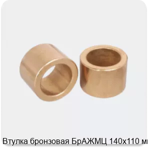 Изображение 3 - Втулка бронзовая БрАЖМЦ 140х110 мм