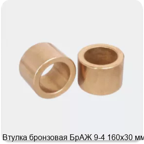 Изображение 3 - Втулка бронзовая БрАЖ 9-4 160х30 мм
