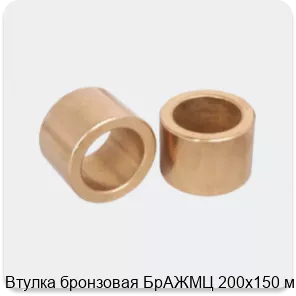 Изображение 3 - Втулка бронзовая БрАЖМЦ 200х150 мм