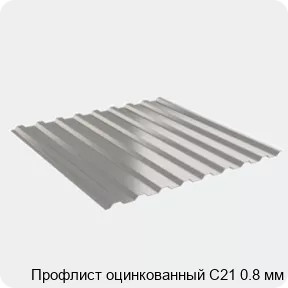 Изображение 2 - Профлист оцинкованный С21 0.8 мм