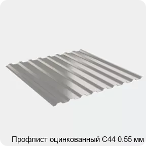 Изображение 2 - Профлист оцинкованный С44 0.55 мм