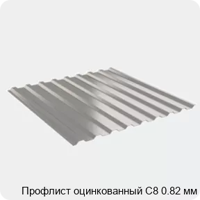 Изображение 2 - Профлист оцинкованный С8 0.82 мм