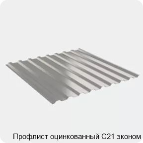 Изображение 2 - Профлист оцинкованный С21 эконом