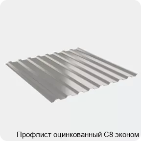 Изображение 2 - Профлист оцинкованный С8 эконом