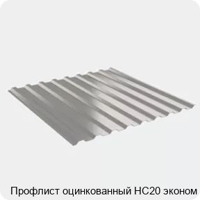 Изображение 2 - Профлист оцинкованный НС20 эконом