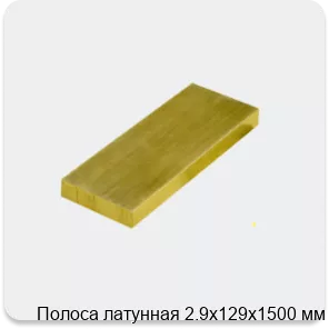 Изображение 3 - Полоса латунная 2.9х129х1500 мм