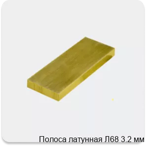 Изображение 3 - Полоса латунная Л68 3.2 мм