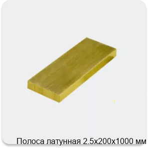 Изображение 3 - Полоса латунная 2.5х200х1000 мм