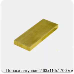 Изображение 3 - Полоса латунная 2.63х116х1700 мм