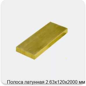 Изображение 3 - Полоса латунная 2.63х120х2000 мм