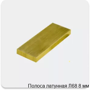 Изображение 3 - Полоса латунная Л68 8 мм
