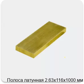 Изображение 3 - Полоса латунная 2.63х116х1000 мм
