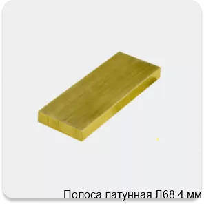 Изображение 3 - Полоса латунная Л68 4 мм