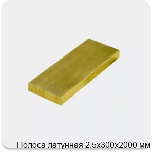 Изображение 3 - Полоса латунная 2.5х300х2000 мм