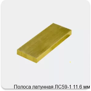 Изображение 3 - Полоса латунная ЛС59-1 11.6 мм