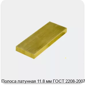 Изображение 3 - Полоса латунная 11.8 мм ГОСТ 2208-2007