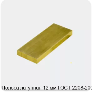 Изображение 3 - Полоса латунная 12 мм ГОСТ 2208-2007