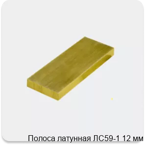 Изображение 3 - Полоса латунная ЛС59-1 12 мм