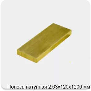 Изображение 3 - Полоса латунная 2.63х120х1200 мм