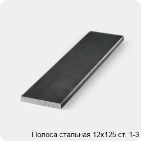 Изображение 3 - Полоса стальная 12х125 ст. 1-3