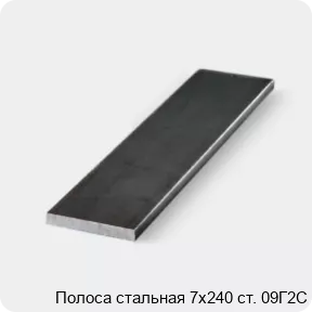 Изображение 3 - Полоса стальная 7х240 ст. 09Г2С