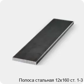 Изображение 3 - Полоса стальная 12х160 ст. 1-3