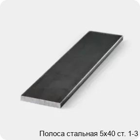 Изображение 3 - Полоса стальная 5х40 ст. 1-3
