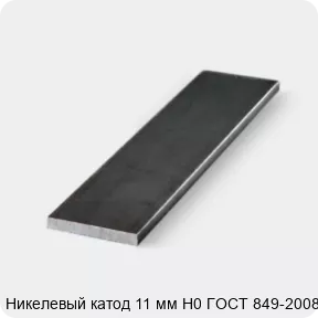 Изображение 3 - Никелевый катод 11 мм Н0 ГОСТ 849-2008