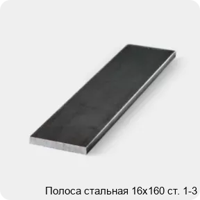 Изображение 3 - Полоса стальная 16х160 ст. 1-3