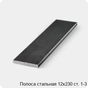 Изображение 3 - Полоса стальная 12х230 ст. 1-3