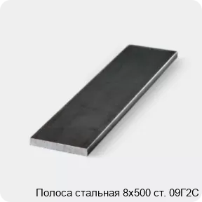 Изображение 3 - Полоса стальная 8х500 ст. 09Г2С