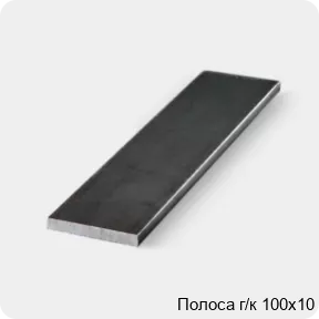Изображение 3 - Полоса г/к 100х10