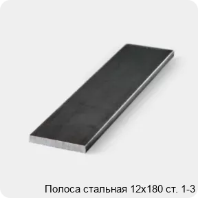 Изображение 3 - Полоса стальная 12х180 ст. 1-3