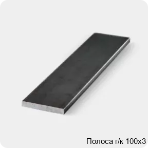 Изображение 3 - Полоса г/к 100х3