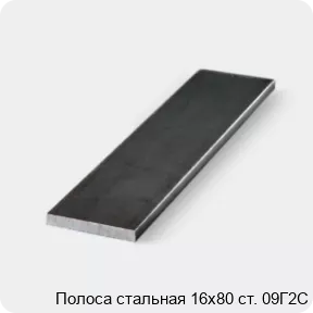 Изображение 3 - Полоса стальная 16х80 ст. 09Г2С