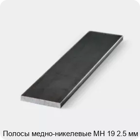 Изображение 3 - Полосы медно-никелевые МН 19 2.5 мм