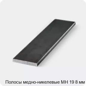 Изображение 3 - Полосы медно-никелевые МН 19 8 мм
