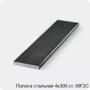 Изображение 3 - Полоса стальная 4х300 ст. 09Г2С