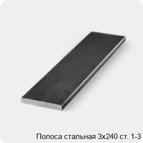 Изображение 3 - Полоса стальная 3х240 ст. 1-3