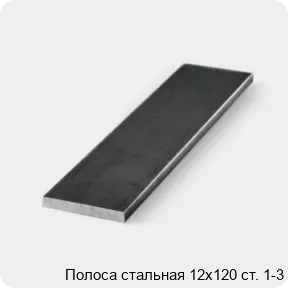 Изображение 3 - Полоса стальная 12х120 ст. 1-3