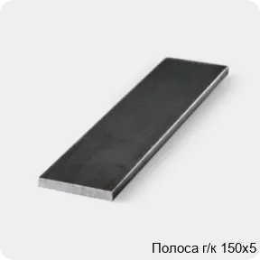 Изображение 3 - Полоса г/к 150х5