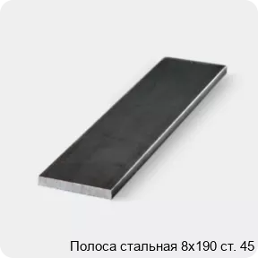 Изображение 3 - Полоса стальная 8х190 ст. 45