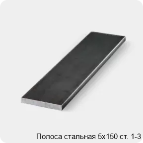 Изображение 3 - Полоса стальная 5х150 ст. 1-3