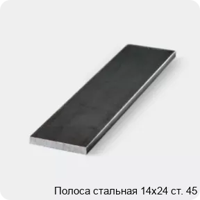 Изображение 3 - Полоса стальная 14х24 ст. 45